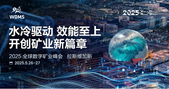 Il vertice minerario digitale globale del 2025 è stato tenuto con successo a Las Vegas